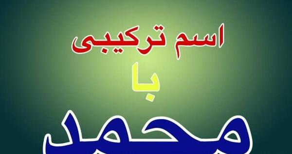 عکس نوشته ی اسم محمد