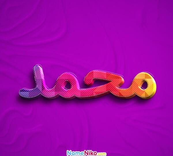 عکس نوشته ی اسم محمد