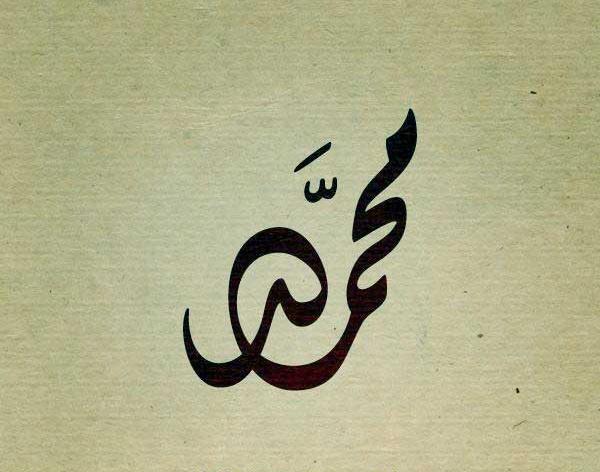 عکس نوشته ی اسم محمد