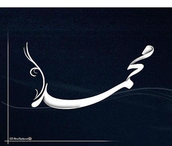 عکس نوشته ی اسم محمد
