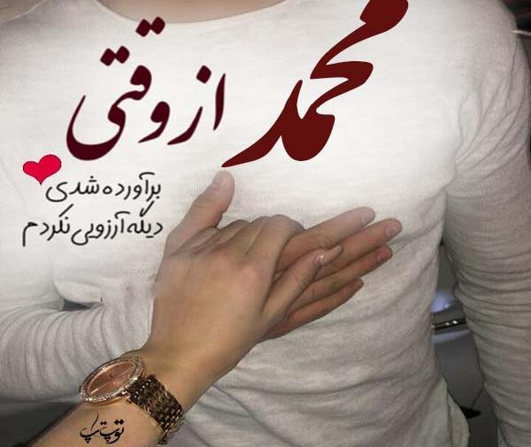 عکس نوشته ی اسم محمد
