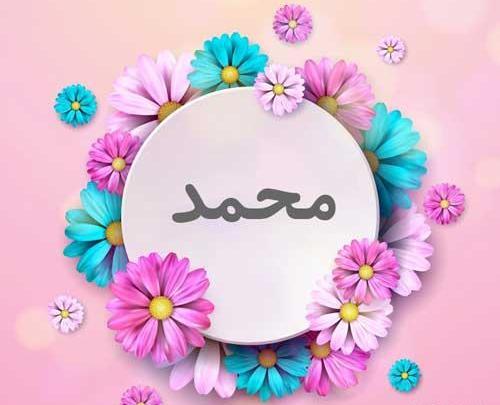 عکس نوشته ی اسم محمد