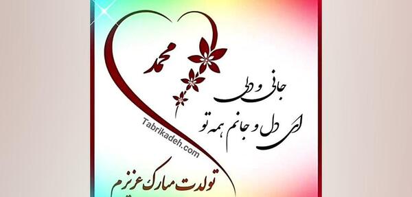 عکس نوشته ی اسم محمد