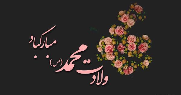عکس نوشته ی میلاد حضرت محمد