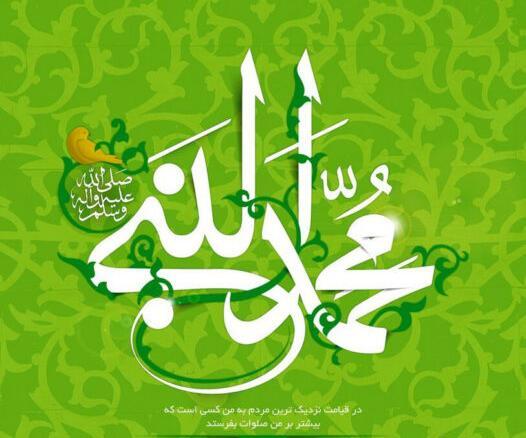 عکس نوشته ی میلاد حضرت محمد