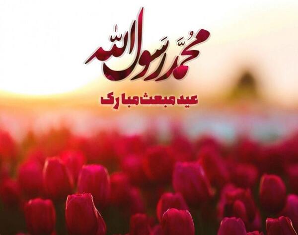عکس نوشته ی مبعث حضرت محمد