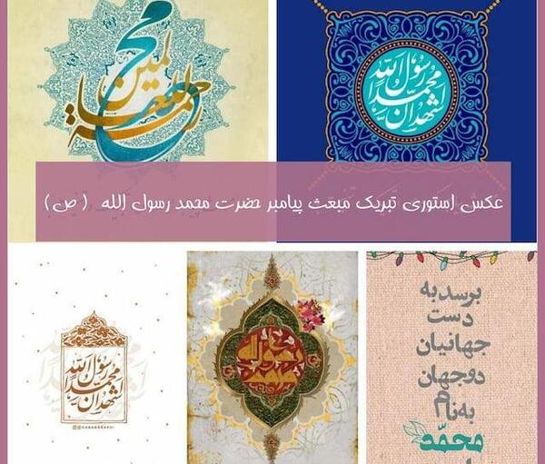 عکس نوشته ی مبعث حضرت محمد