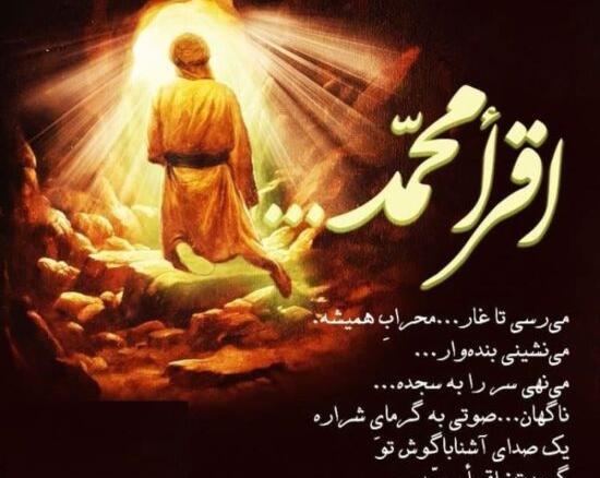 عکس نوشته ی مبعث حضرت محمد