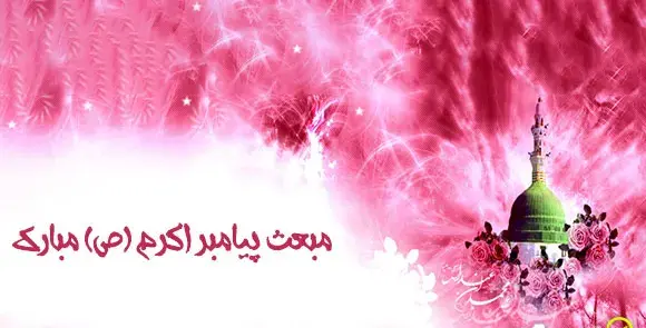 عکس نوشته ی مبعث حضرت محمد