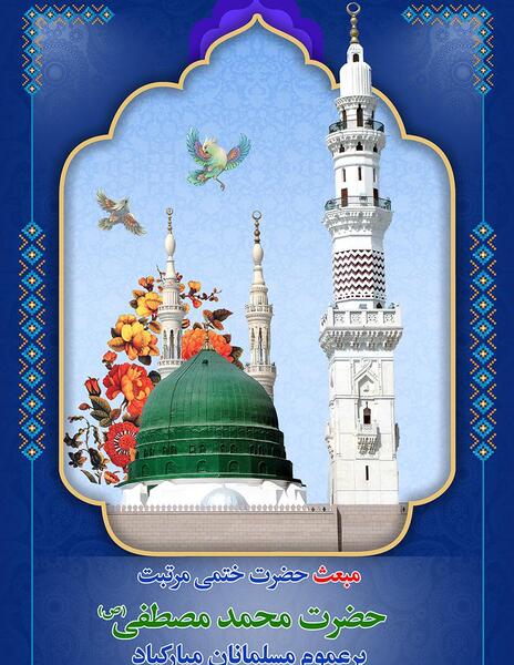 عکس نوشته ی مبعث حضرت محمد