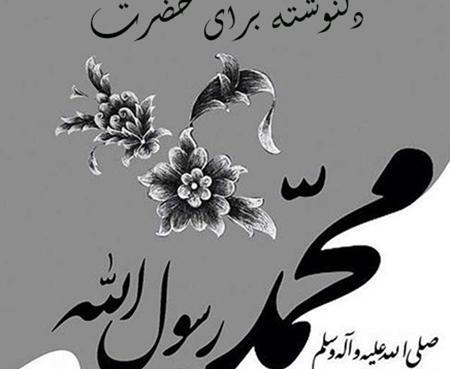عکس نوشته های حضرت محمد
