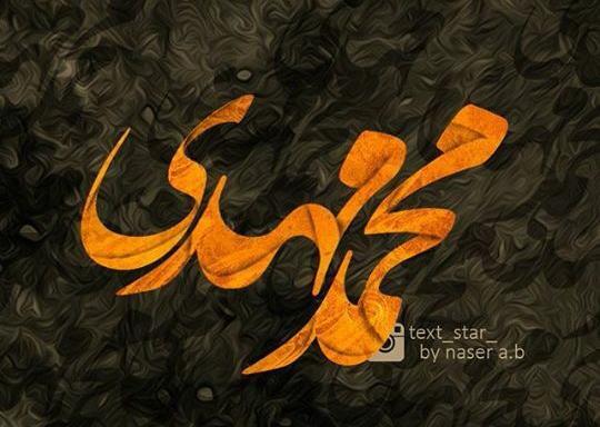 عکس نوشته اسم محمد مهدی