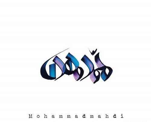 عکس نوشته اسم محمد مهدی