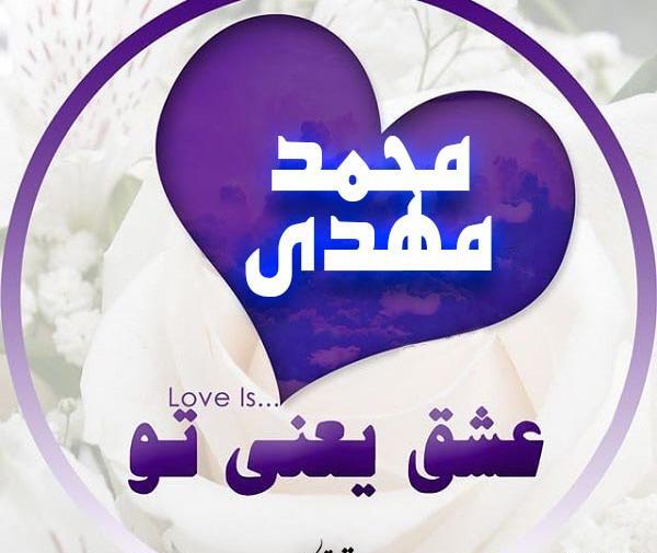 عکس نوشته اسم محمد مهدی