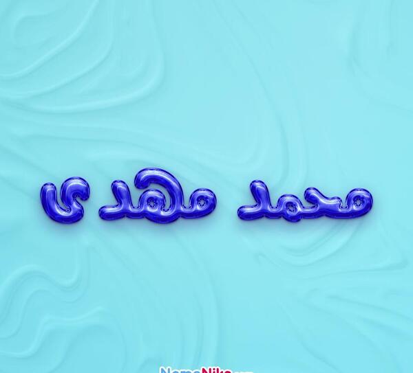 عکس نوشته اسم محمد مهدی