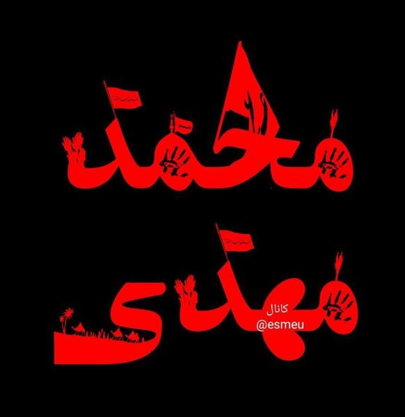 عکس نوشته اسم محمد مهدی