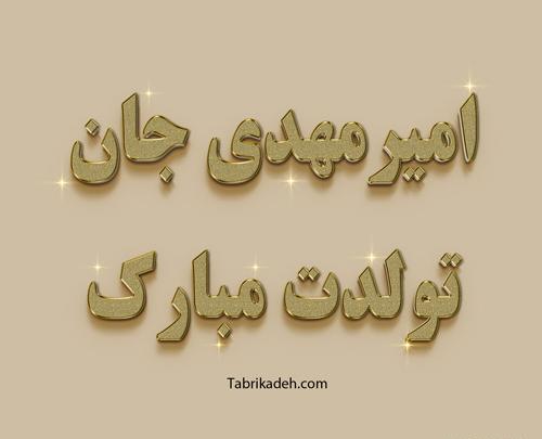 عکس نوشته ی محمد مهدی