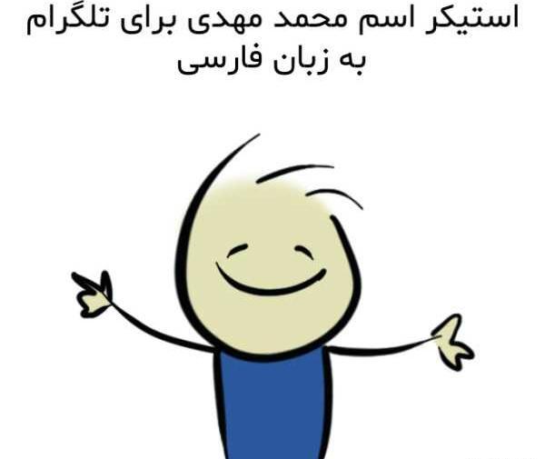 عکس نوشته ی محمد مهدی