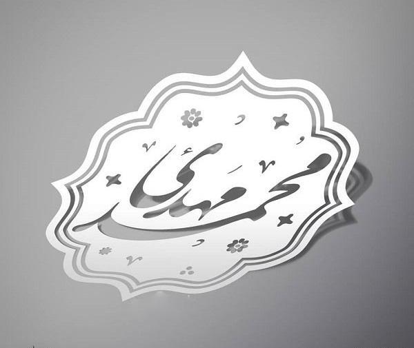 عکس نوشته ی محمد مهدی
