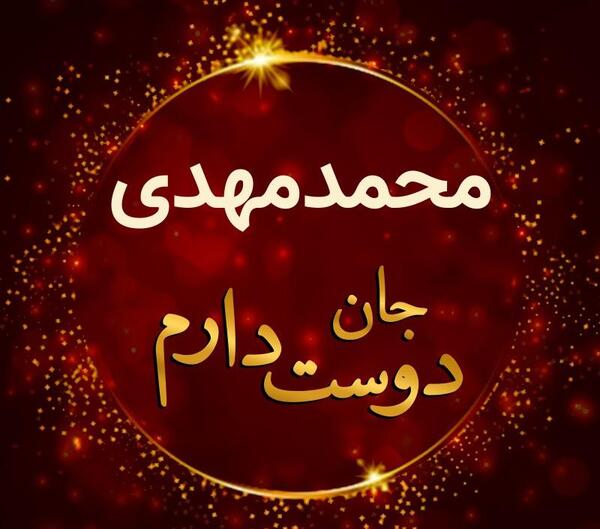 عکس نوشته ی محمد مهدی