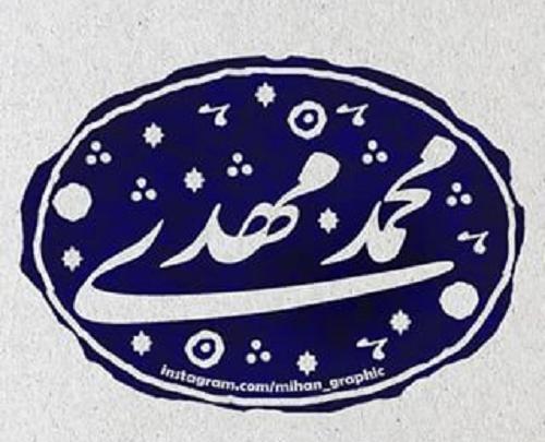عکس نوشته ی محمد مهدی