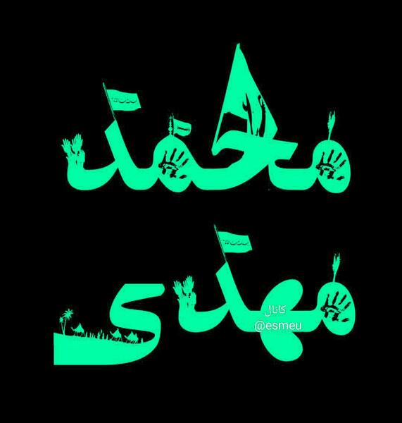 عکس نوشته ی محمد مهدی