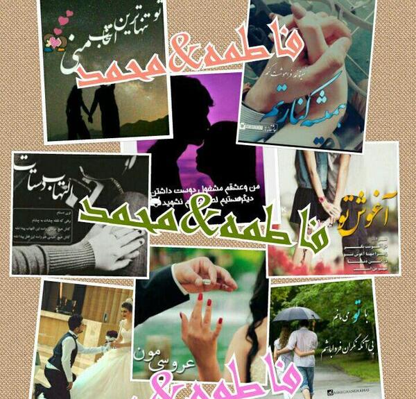 عکس نوشته عاشقانه محمد و فاطمه