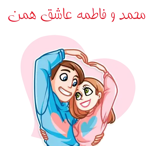 عکس نوشته عاشقانه محمد و فاطمه