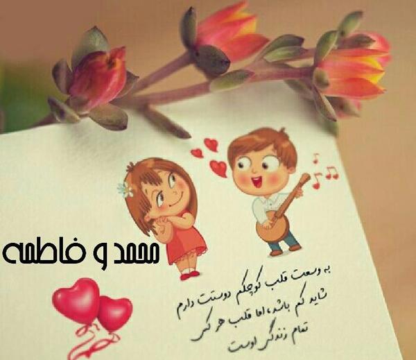 عکس نوشته عاشقانه محمد و فاطمه