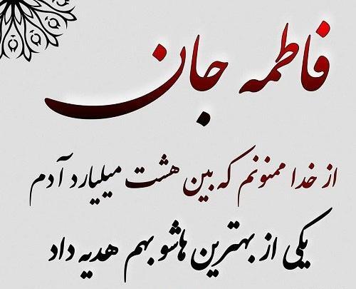عکس نوشته عاشقانه محمد و فاطمه