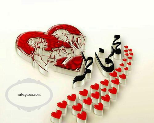 عکس نوشته عاشقانه محمد و فاطمه