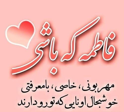 عکس نوشته عاشقانه محمد و فاطمه