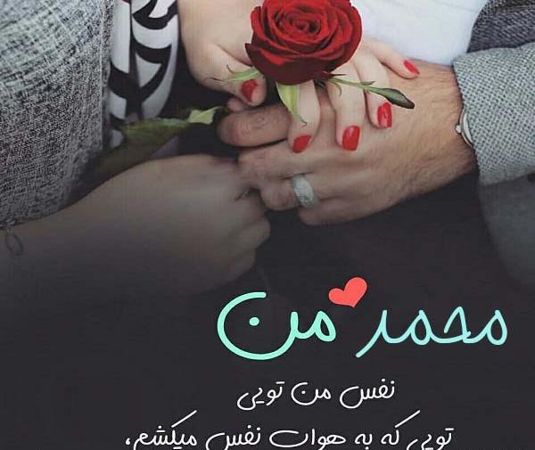عکس نوشته اسم محمد عاشقانه
