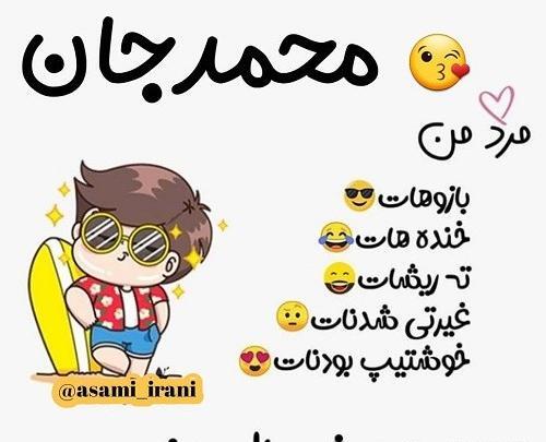 عکس نوشته اسم محمد عاشقانه