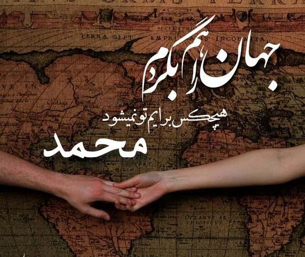 عکس نوشته اسم محمد عاشقانه