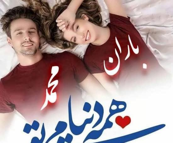 عکس نوشته اسم محمد عاشقانه