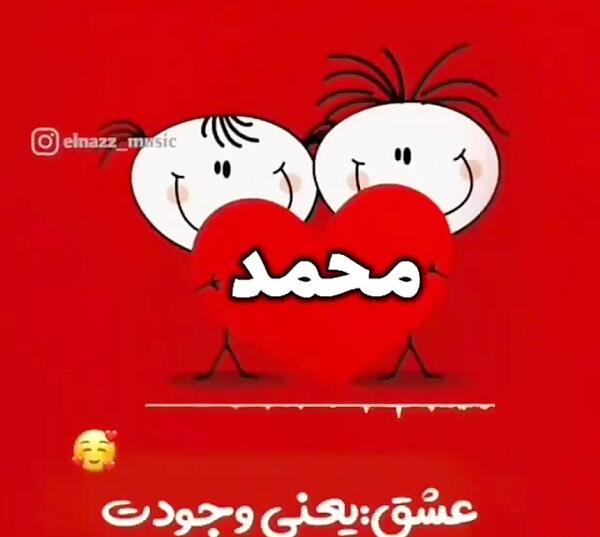 عکس نوشته اسم محمد عاشقانه