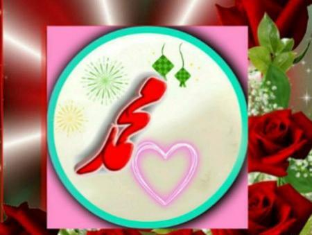 عکس نوشته اسم محمد عاشقانه