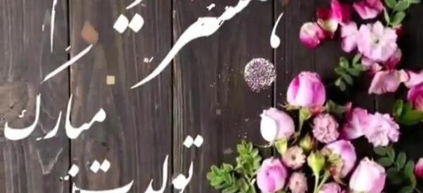 عکس نوشته تبریک تولد عشقم محمد