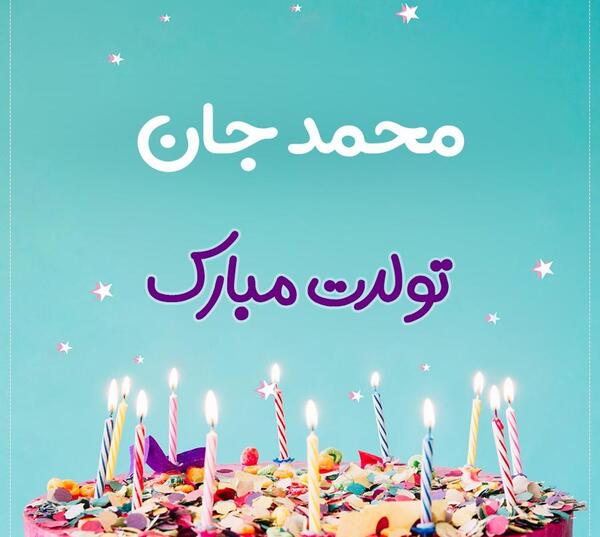 عکس نوشته تبریک تولد عشقم محمد