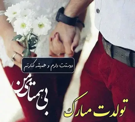 عکس نوشته تبریک تولد عشقم محمد