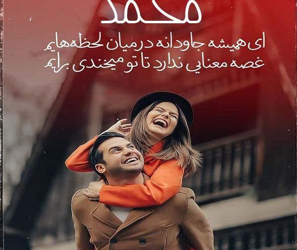 عکس نوشته عاشقانه برای محمد