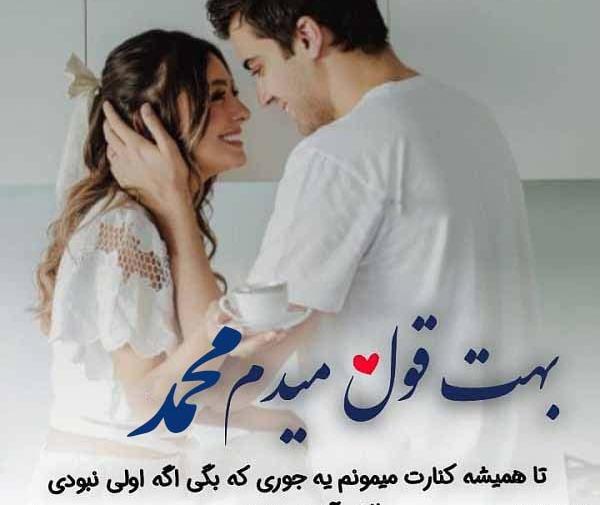 عکس نوشته عاشقانه برای محمد