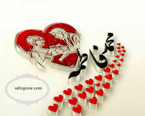 عکس نوشته عاشقانه برای محمد