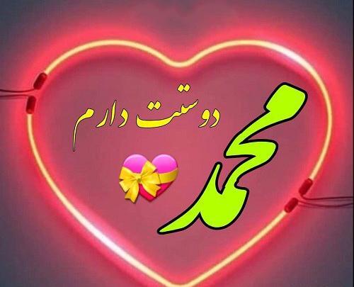 عکس نوشته عاشقانه برای محمد