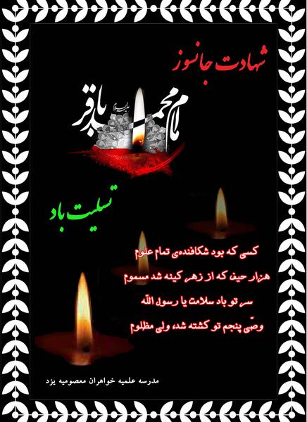 عکس نوشته شهادت امام محمد باقر علیه السلام