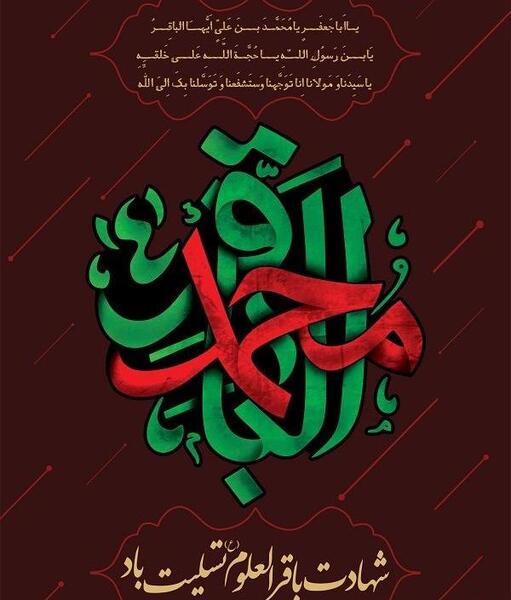 عکس نوشته شهادت امام محمد باقر علیه السلام