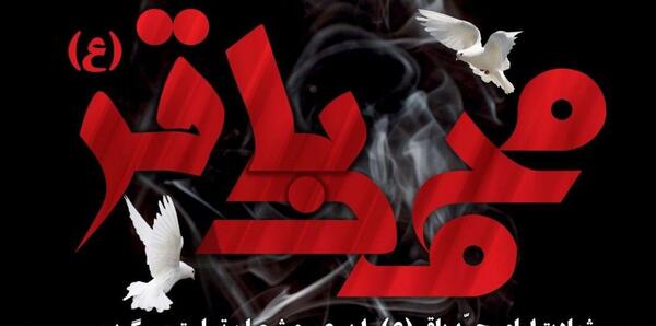 عکس نوشته شهادت امام محمد باقر علیه السلام