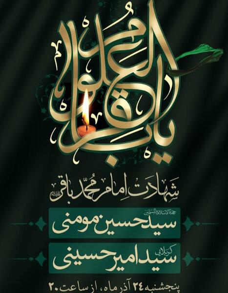 عکس نوشته شهادت امام محمد باقر علیه السلام