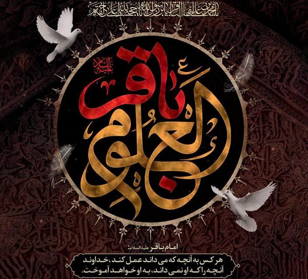 عکس نوشته شهادت امام محمد باقر علیه السلام